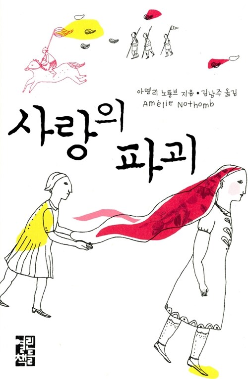 사랑의 파괴 표지